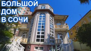 Большой дом в Сочи с бассейном.