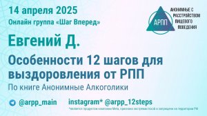 Особенности 12 шагов для выздоровления от РПП. Евгений Д. АРПП Шаг Вперед