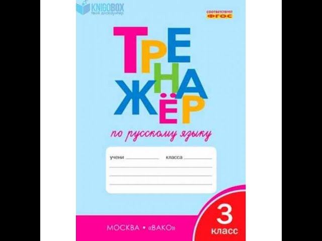 Тренажер по русскому языку 3 класс стр 12-13  шклярова ответы