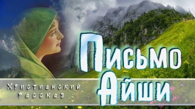 📗 "Письмо Айши" ~ РАССКАЗ Христианский ~🟢 АУДИОРАССКАЗ