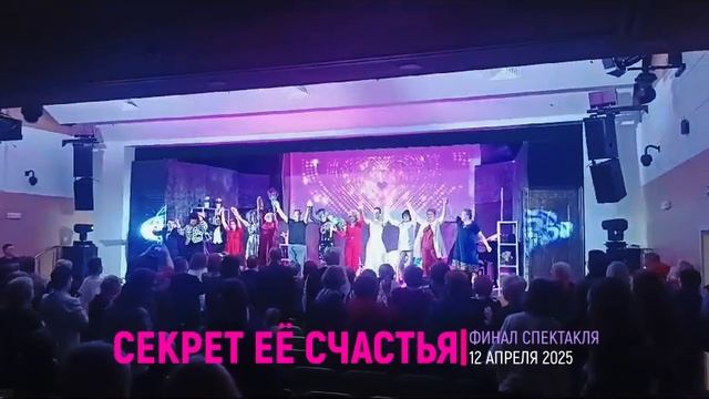 СЕКРЕТ ЕЁ СЧАСТЬЯ 12 апреля 2025
