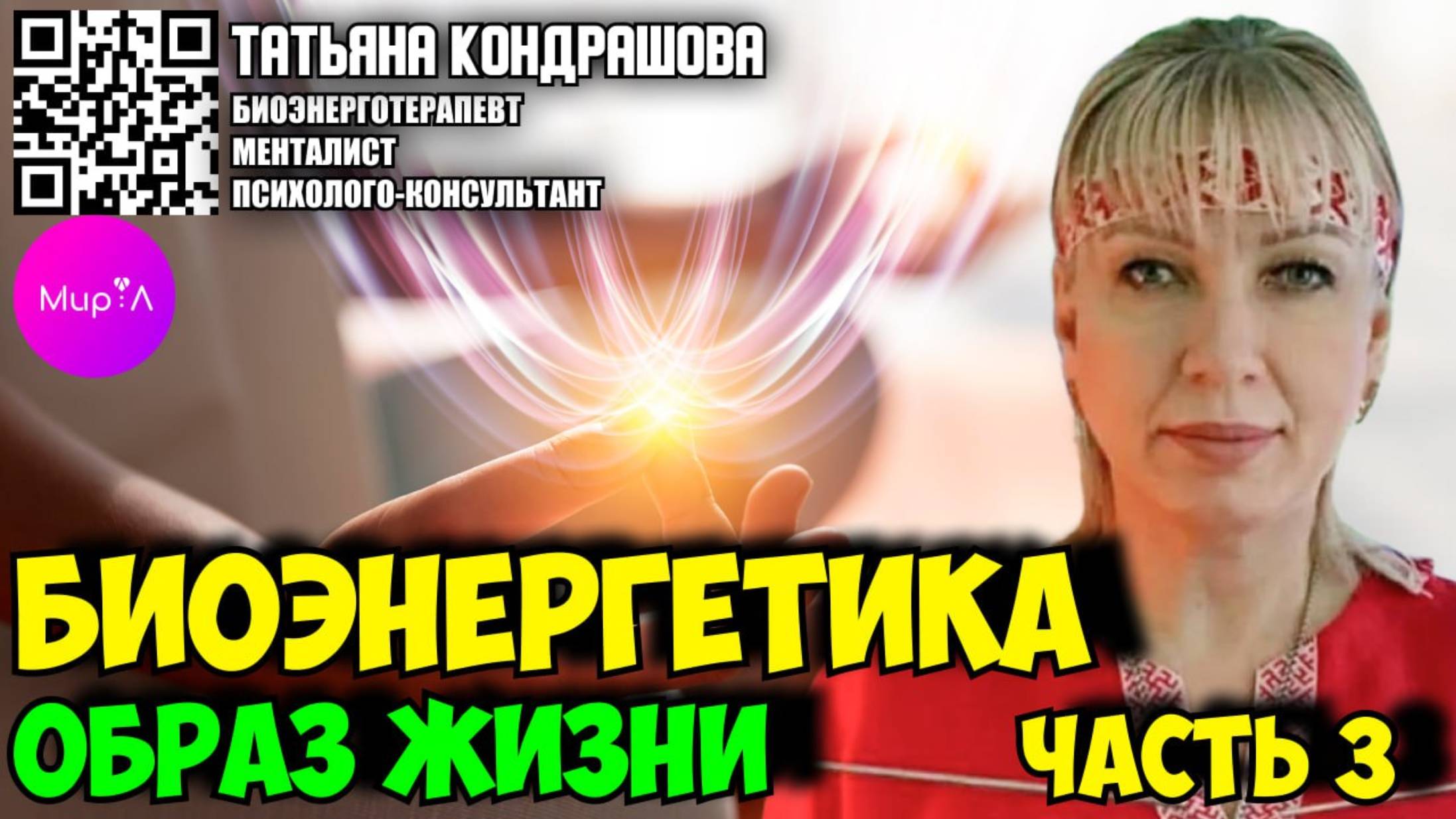 Татьяна Кондрашова. Биоэнергетика - образ жизни часть 3