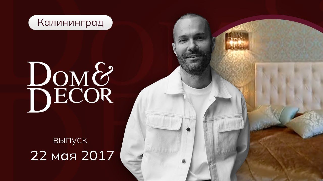 Программа «Dom&Decor” с Владимиром Федоровым | 22 мая 2017 г.