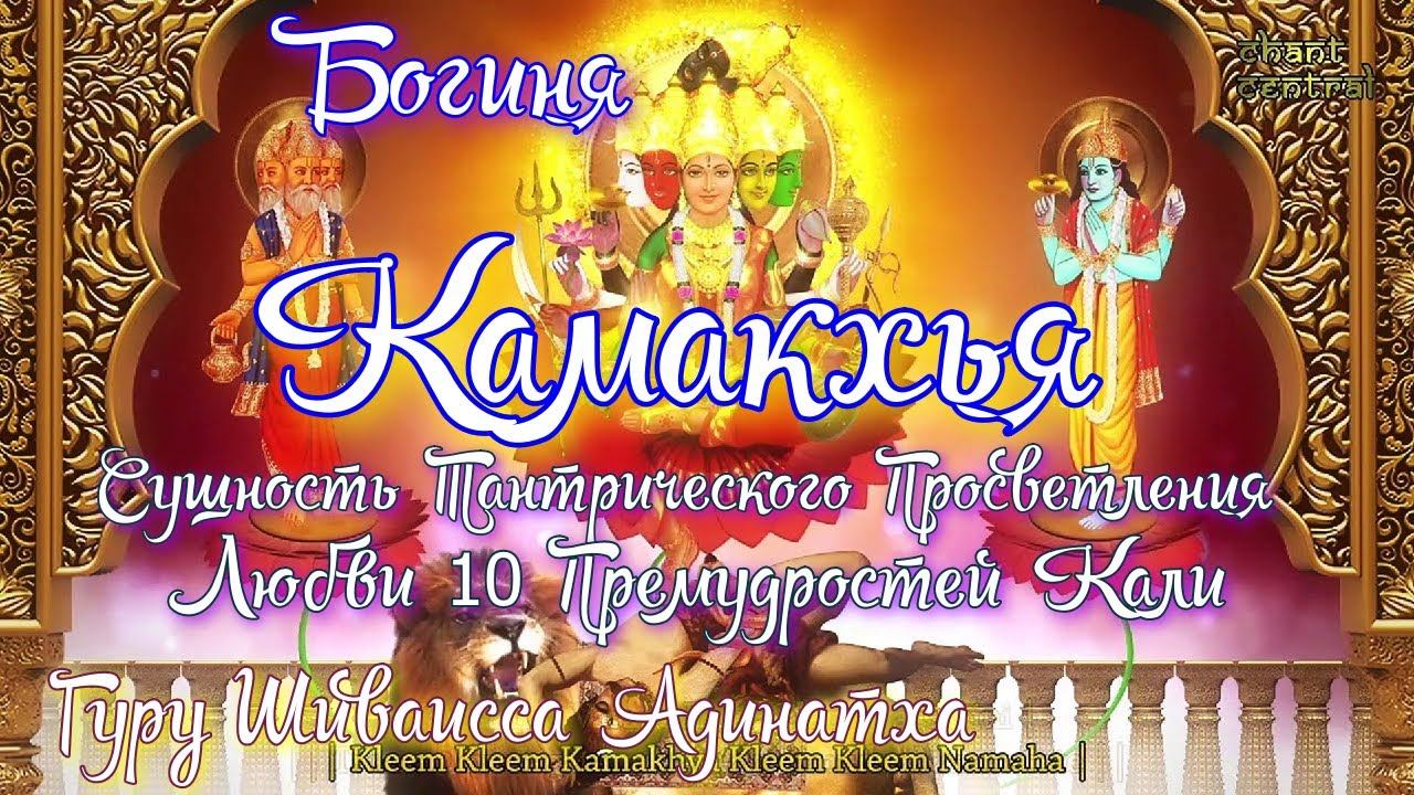 Богиня Камакхья - сущность тантрического просветления любви 10 премудростей Кали. Гуру Шиваисса
