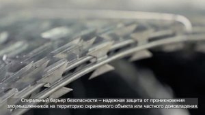 СББ ЕГОЗА/ СПИРАЛЬНЫЙ БАРЬЕР БЕЗОПАСНОСТИ/ИЗГОТОВЛЕНИЕ