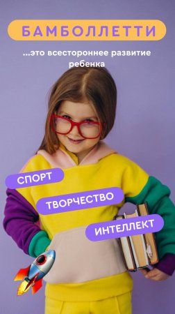 С Бамболлетти вы навсегда можете забыть о том, что нужно успевать отвозить детей по разным кружкам!