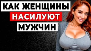 БЕЖАТЬ КАК ОТ ОГНЯ! Эти признаки ЖЕНСКОГО АБЬЮЗА поставят вас на колени!