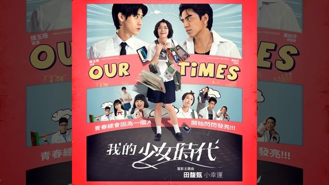 小幸運 (我的少女時代電影主題曲)