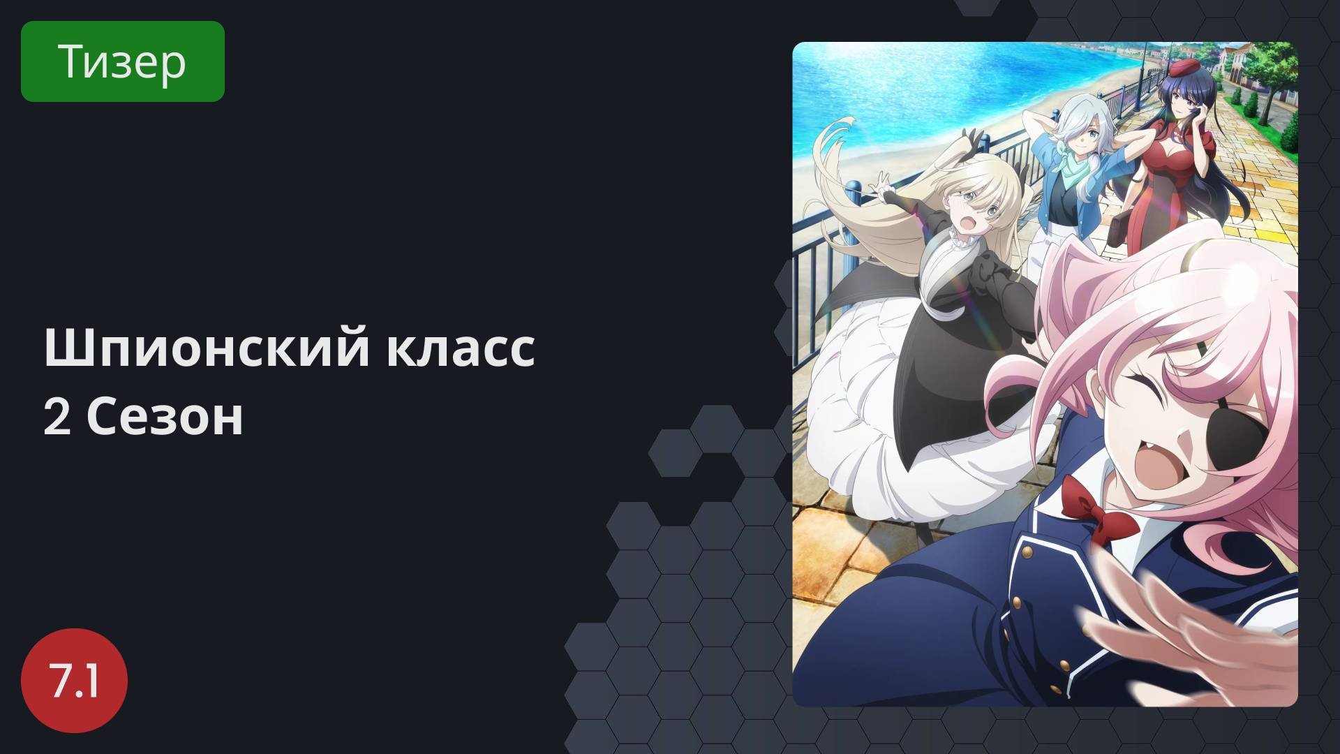 Шпионский класс 2 сезон 2023 - Тизер