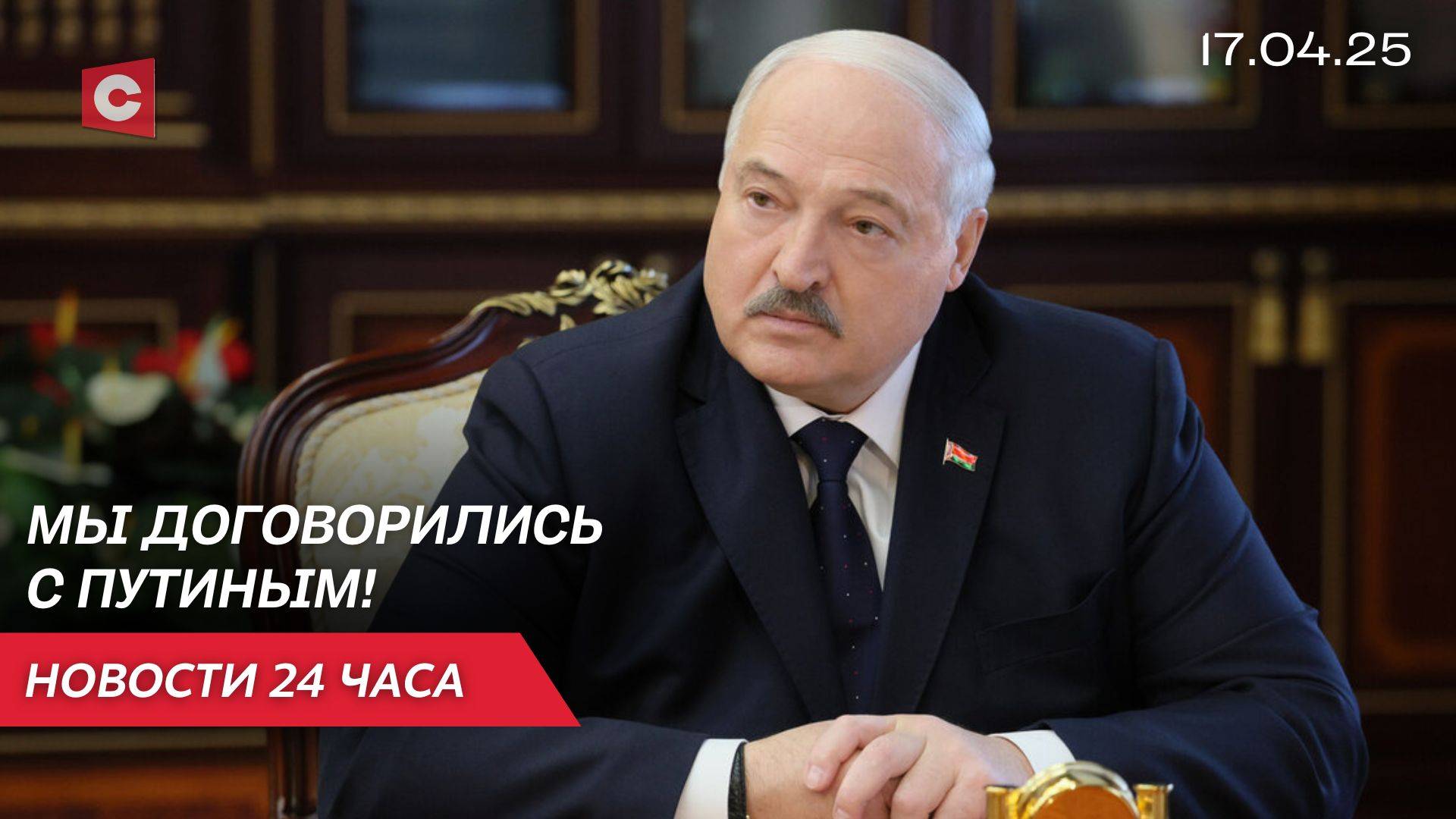Лукашенко: Мы достаточно умные люди! | Турцию накрыли снегопады | Новости 17.04