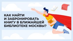 Как найти и забронировать книгу в ближайшей библиотеке Москвы?