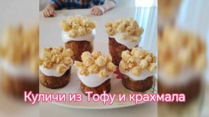 Куличи БЕЗ МУКИ !!! Ну очень вкусные