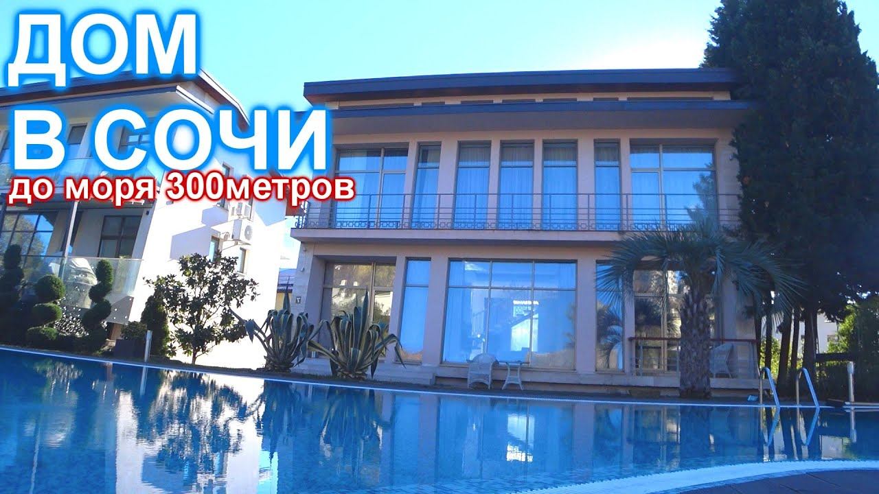 Дом в элитнoм охрaняемoм комплексе, Центрального района Сочи. До моря 300метров! смотреть онлайн