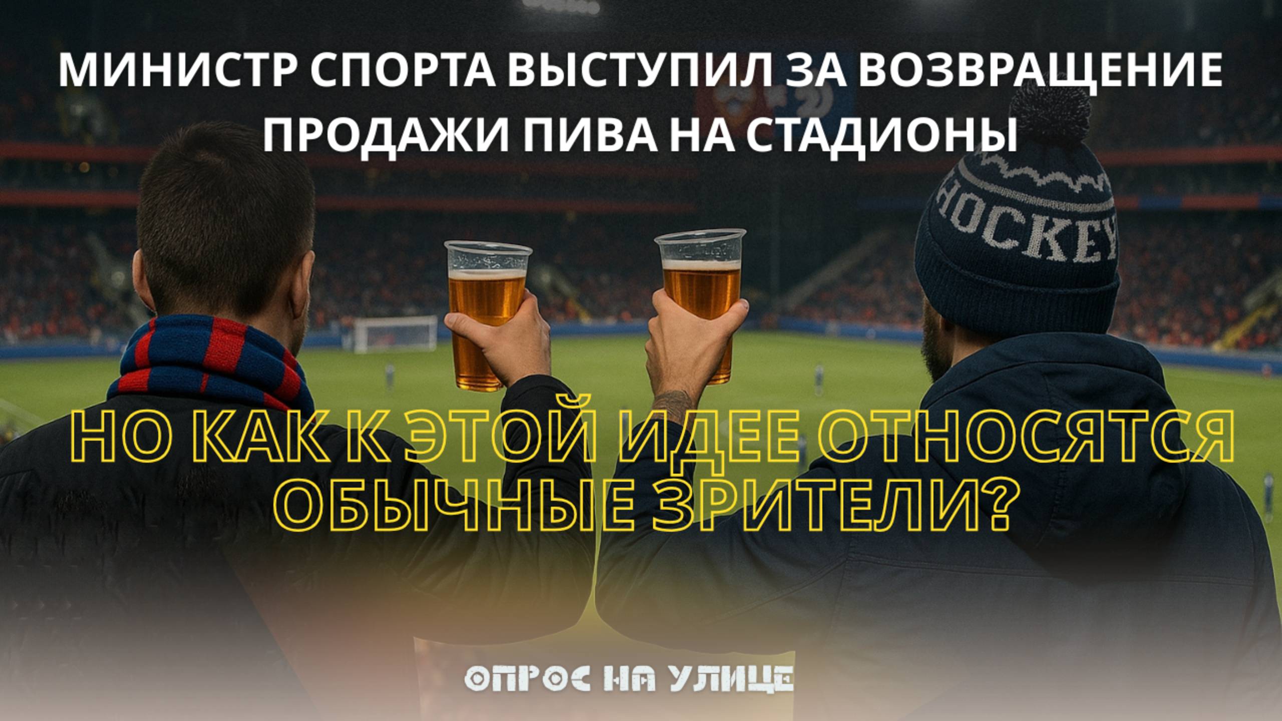 Возвращение пива на стадионы — хорошая идея? смотреть онлайн