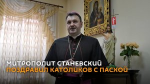 "Радость в сердцах": митрополит Станевский поздравил католиков с Пасхой