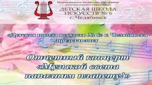 Муз школа 6 Отчётный концерт 2025