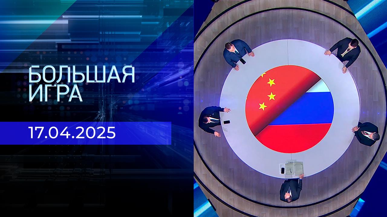 Большая игра. Часть 1. Выпуск от 17.04.2025