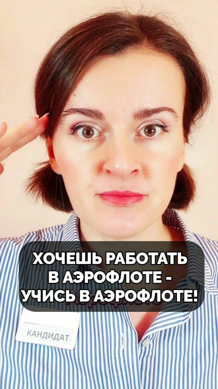 Хочешь работать в Аэрофлоте - учись в Аэрофлоте! #стюардесса #английскийдлябортпроводников #авиация