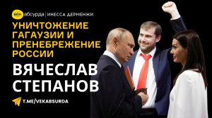 ВЯЧЕСЛАВ СТЕПАНОВ: УНИЧТОЖЕНИЕ ГАГАУЗИИ И ПРЕНЕБРЕЖЕНИЕ РОССИИ