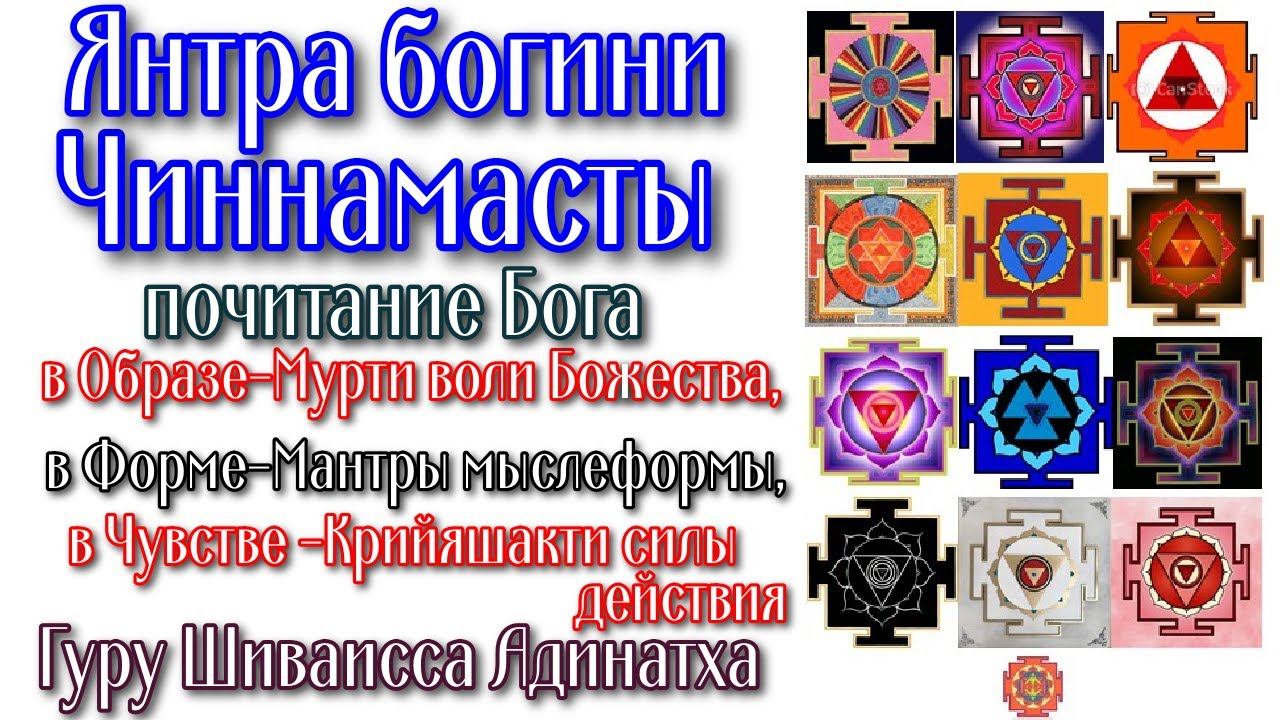Янтра богини Чиннамасты - почитание Бога в Образе-Мурти воли Божества, в Форме-Мантры мыслеформы.