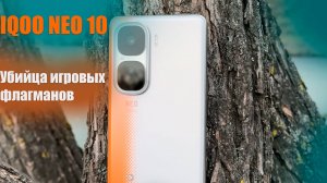 iQOO NEO 10 / Мощный игровой смартфон за адекватную цену
