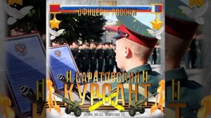 Студия "Офицеры России" - Саратовский Курсант (С) авторы Лик Д.С., Кондратенко С.С.