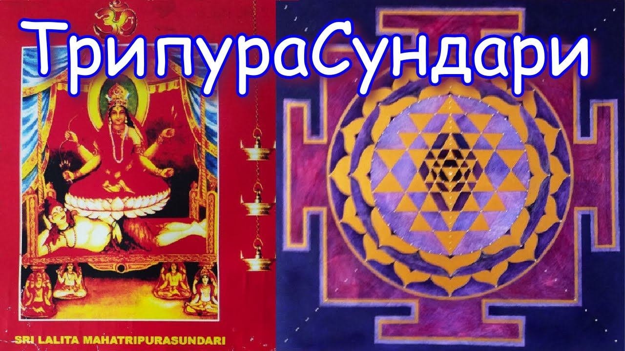 Трипурасундари Тантра Шриянтра, мантра Шодаши, ясновидение Лалиты. Гуру Шиваисса Адинатха
