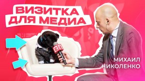 Визитка для медиа и СМИ_Ведущий Михаил Николенко (MIKE VOICE)