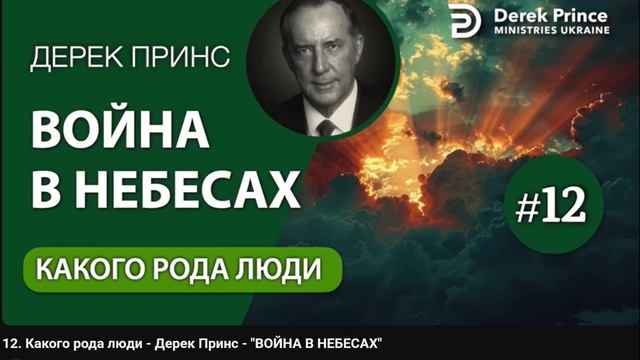 12. Какого рода люди - Дерек Принс - ВОЙНА В НЕБЕСАХ
