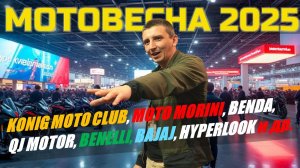 САМЫЕ интересные стенды на МОТОВЕСНА 2025 !
