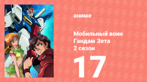 Мобильный воин Гандам Зета Два 17 серия (аниме-сериал, 1986)
