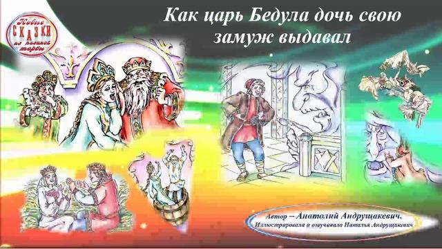 3-Как Бедула дочь свою замуж выдавал