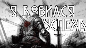 Я добился успеха, клянусь Аллахом