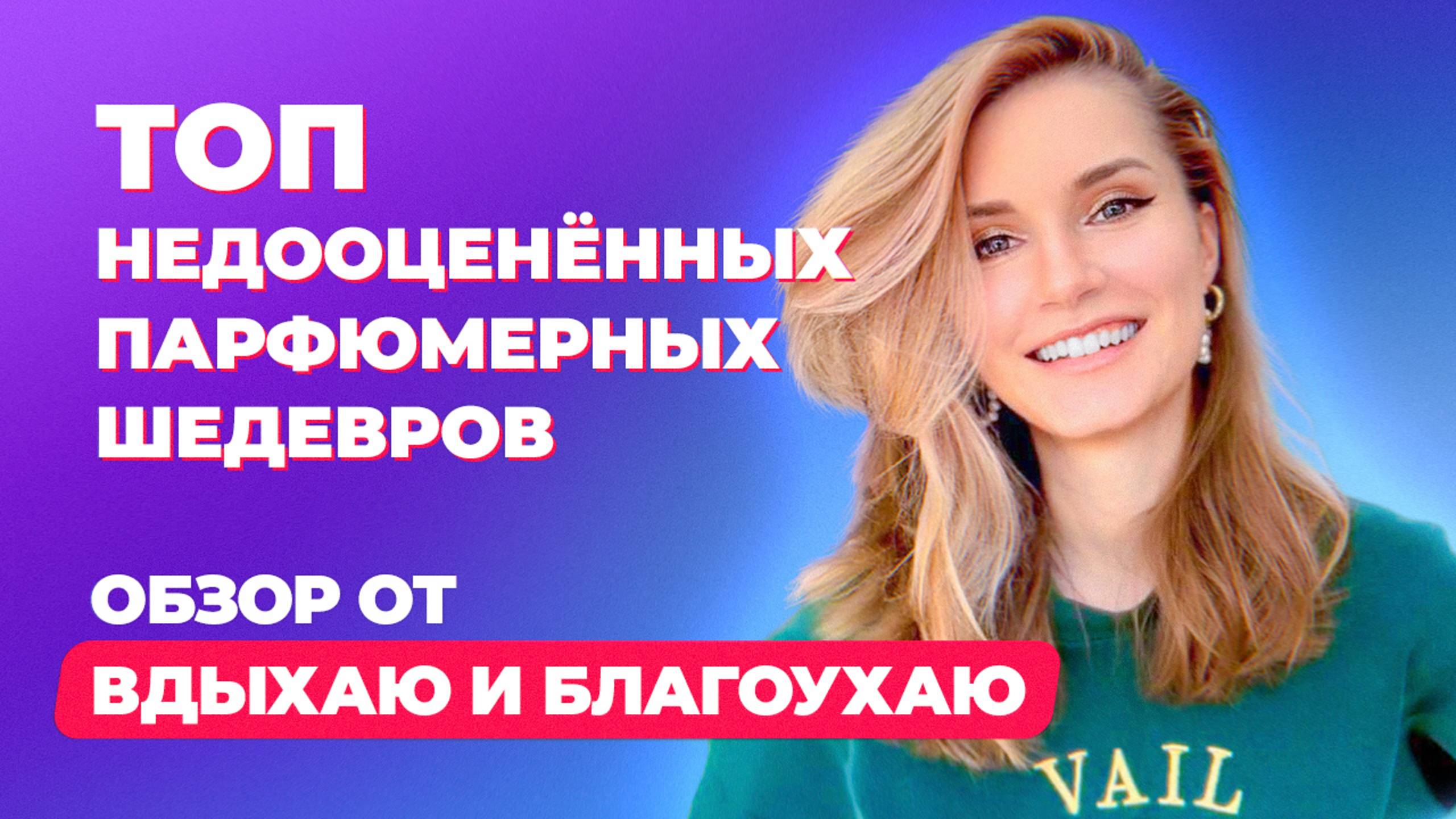 Топ недооцененных шедевров парфюмерии| Обзор от Вдыхаю и благоухаю