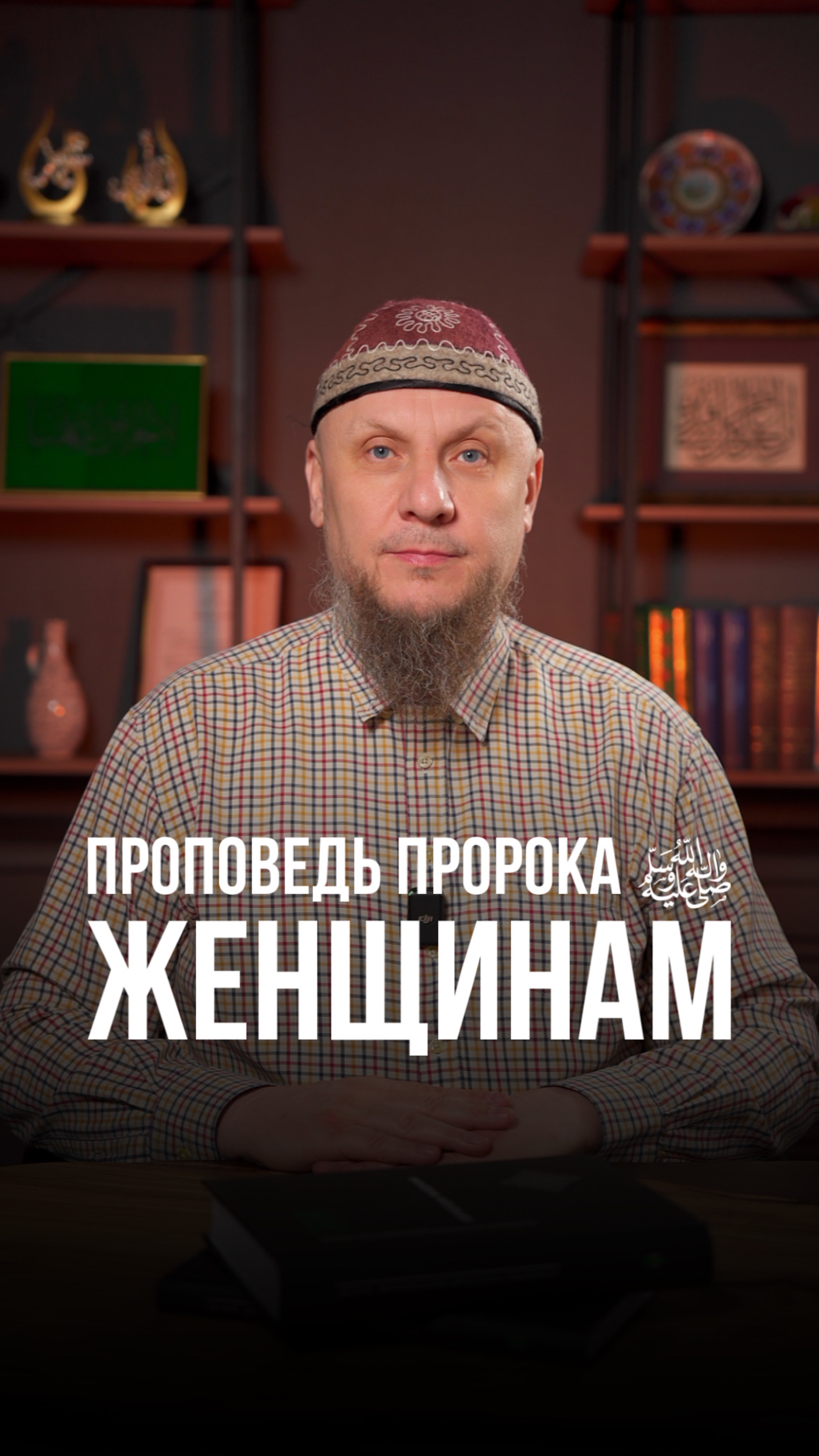 ПРОПОВЕДЬ ПРОРОКА ﷺ ЖЕНЩИНАМ #апмрф #вера #коран