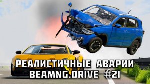 🚗 РЕАЛИСТИЧНЫЕ АВАРИИ в BeamNG.drive #21