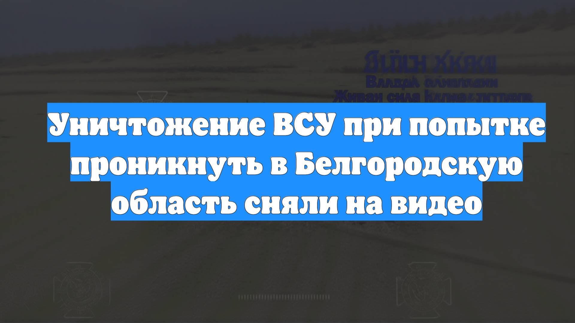 Уничтожение ВСУ при попытке проникнуть в Белгородскую область сняли на видео