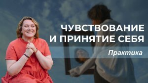 Практика «Чувствование и принятия себя»