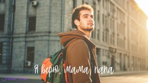Holina Verse - Я верю, мама, папа