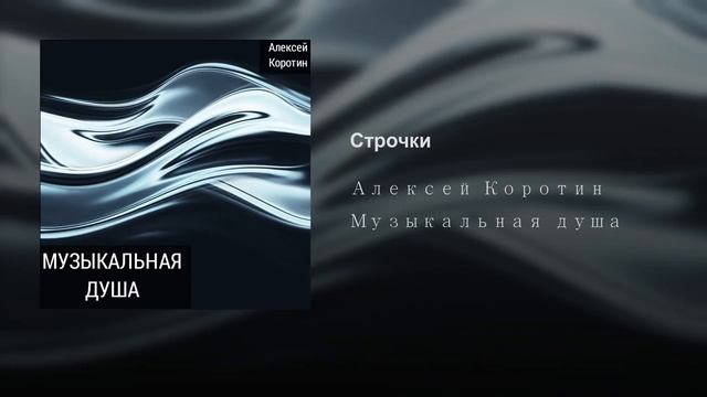 Алексей Коротин - Строчки