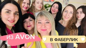 Из Avon в Faberlic