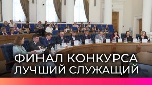 В Новгородской области подведут итоги конкурса на звание лучшего муниципального служащего
