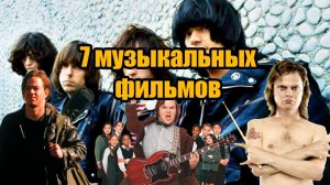 Что посмотреть? 7 музыкальных фильмов!!! #чтопосмотреть #ramones #mötleycrüe