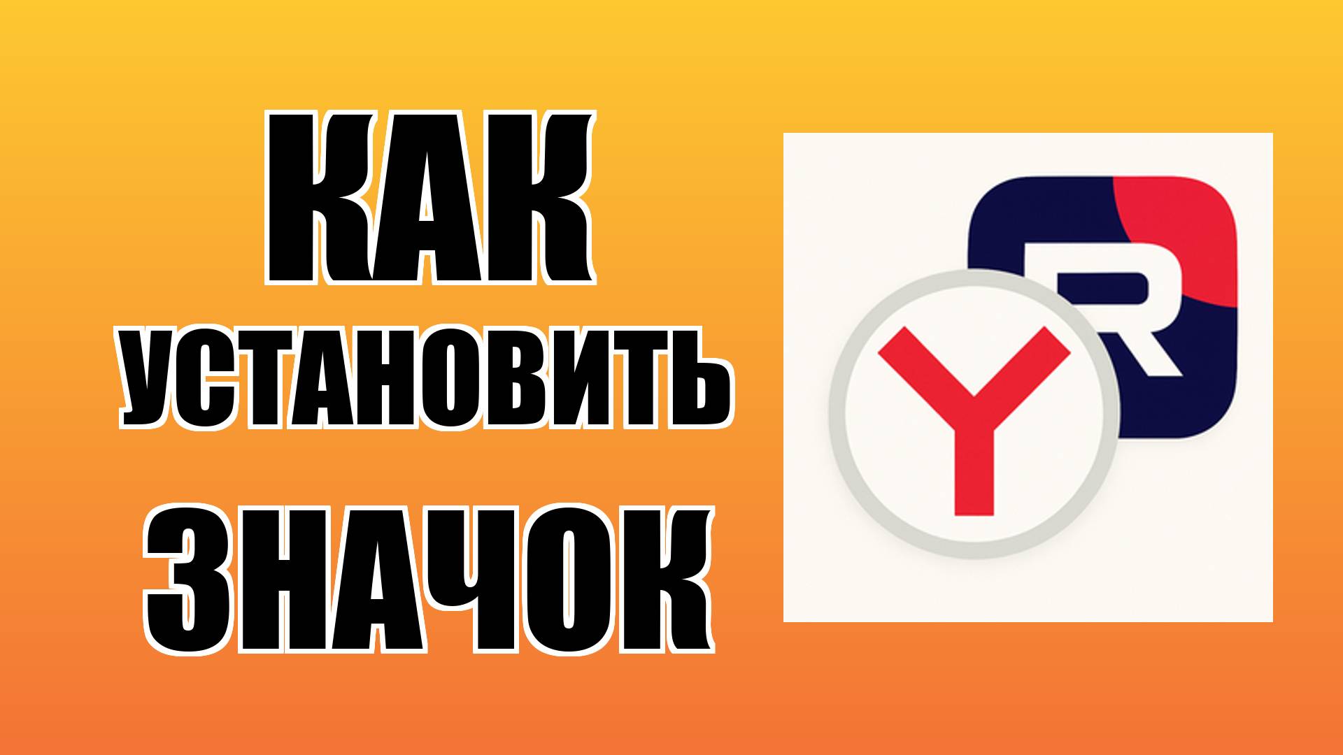 Как установить значок Рутуб на рабочем столе в Яндекс Браузере
