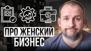 Про женский бизнес