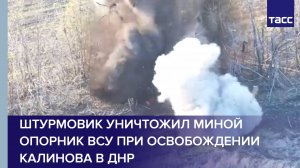 Штурмовик уничтожил миной опорный пункт ВСУ при освобождении Калинова в ДНР