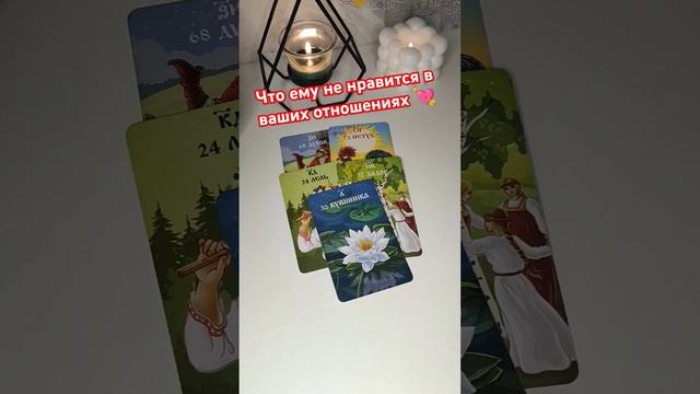 ЖАЛУЕТСЯ🙂ЧТО ЕМУ НЕ НРАВИТСЯ В ВАШИХ ОТНОШЕНИЯХ 💘 #раскладнаотношения #гаданиенамужчину #tarot смотреть онлайн