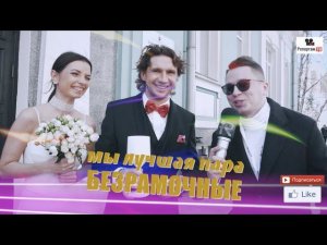 Что такое семейное счастье? Мнение только что поженившейся пары из Грибоедовского загса