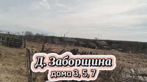 Деревня Заборщина,
дома 3, 5, 7.mp4