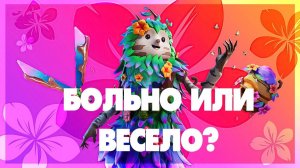 Fortnite - больно или весело ?